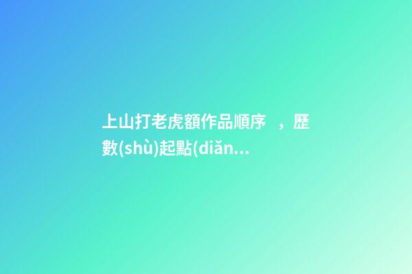 上山打老虎額作品順序，歷數(shù)起點(diǎn)各大神代表作